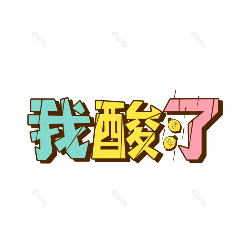 艺术字图片,创意字元素,字体PNG,艺术免抠素材